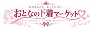 おとなの下着マーケット